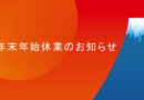 年末年始 営業のお知らせです。